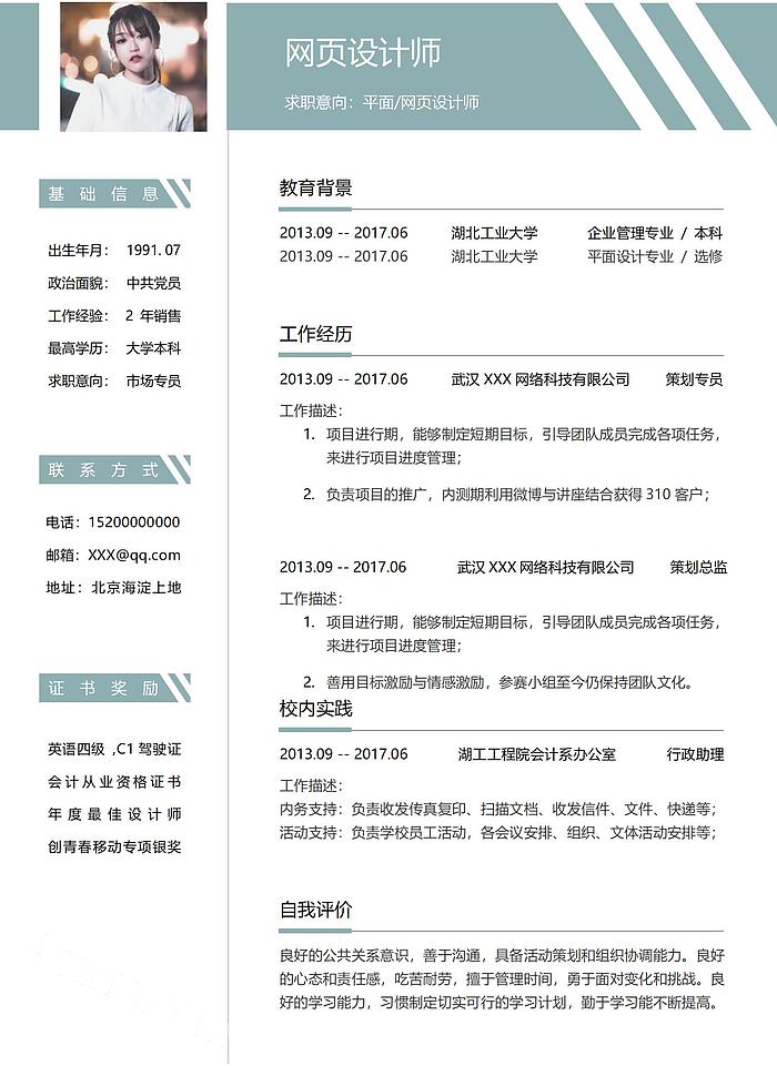 简约平面设计师网页设计师求职通用简历Word模板