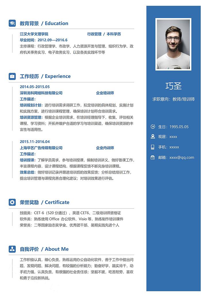 蓝色教师求职简历培训老师求职简历word模板
