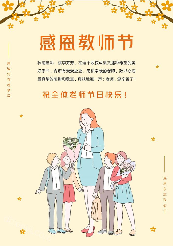 黄色教师节祝全体老师节日快乐感恩教师节海报word模板