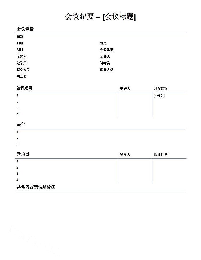 公司会议纪要word模板