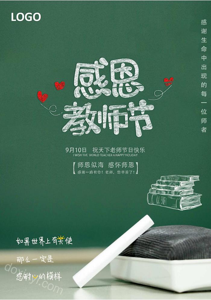 清新文艺感恩教师节海报图片素材背景wrod模板