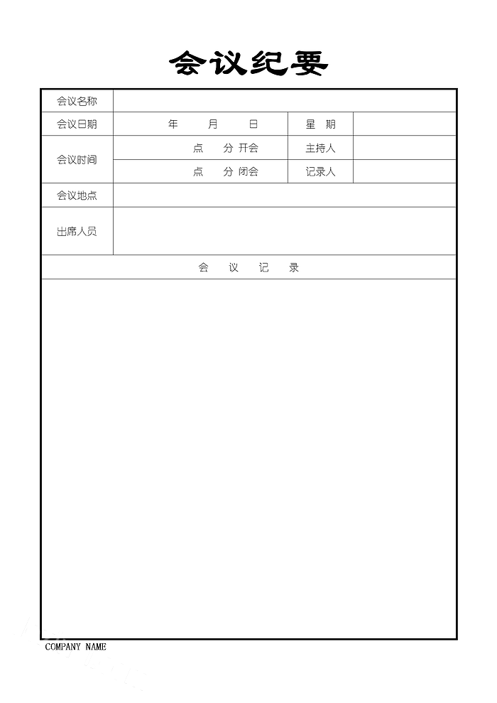 灰色简洁会议纪要word模板