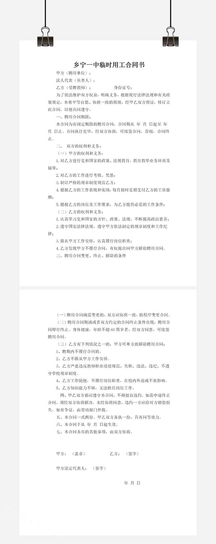 学校临时工聘用合同