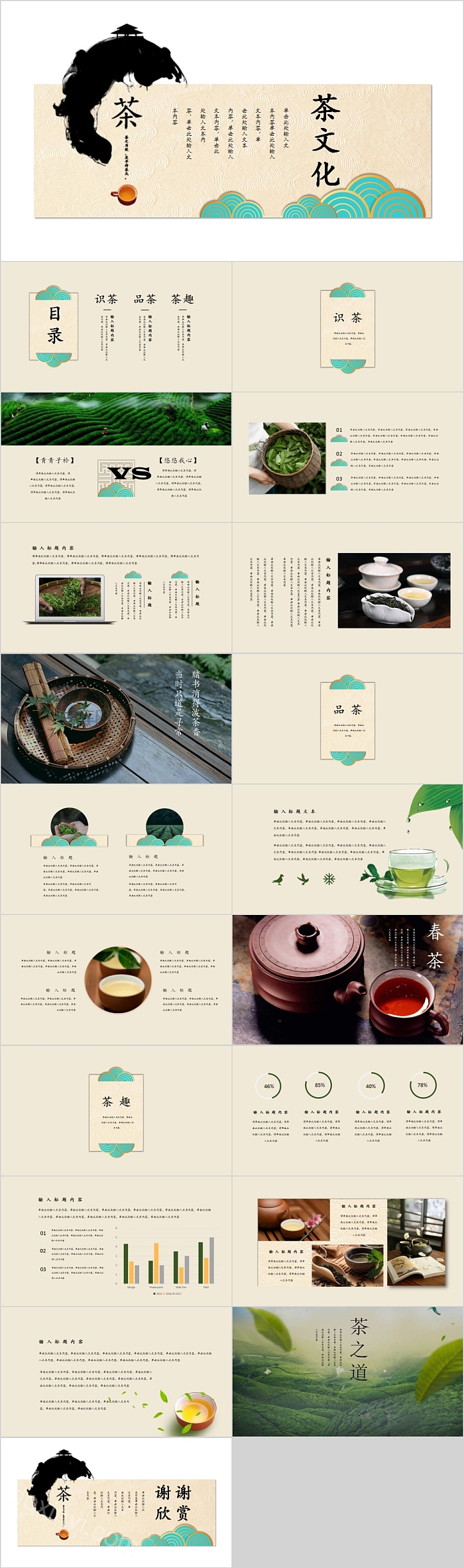 中国风茶文化产品推介PPT