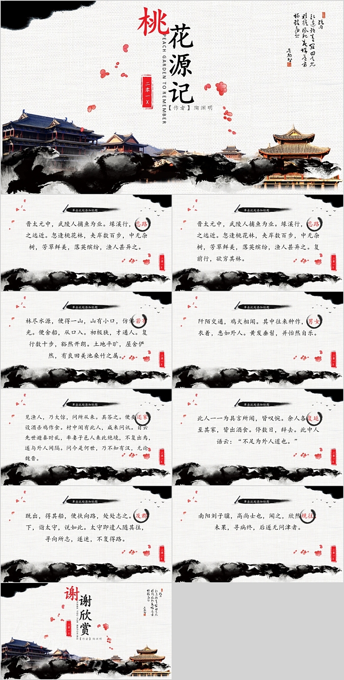 中国诗词桃花源记语文课件PPT模板