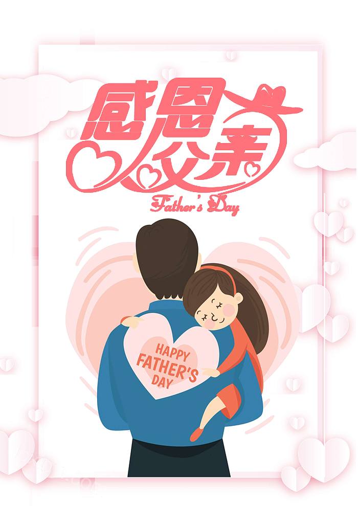粉色浪漫温馨621父亲节宣传海报