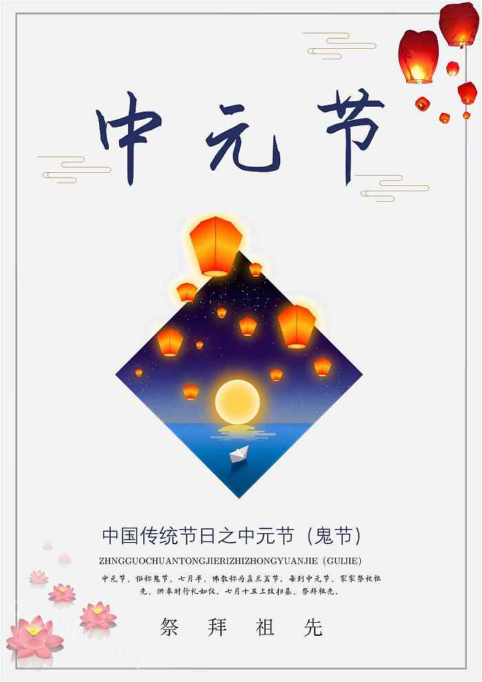 中国传统节日中元节宣传海报word模板