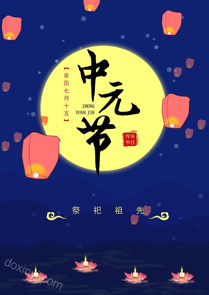蓝色中国传统节日中元节宣传海报word模板