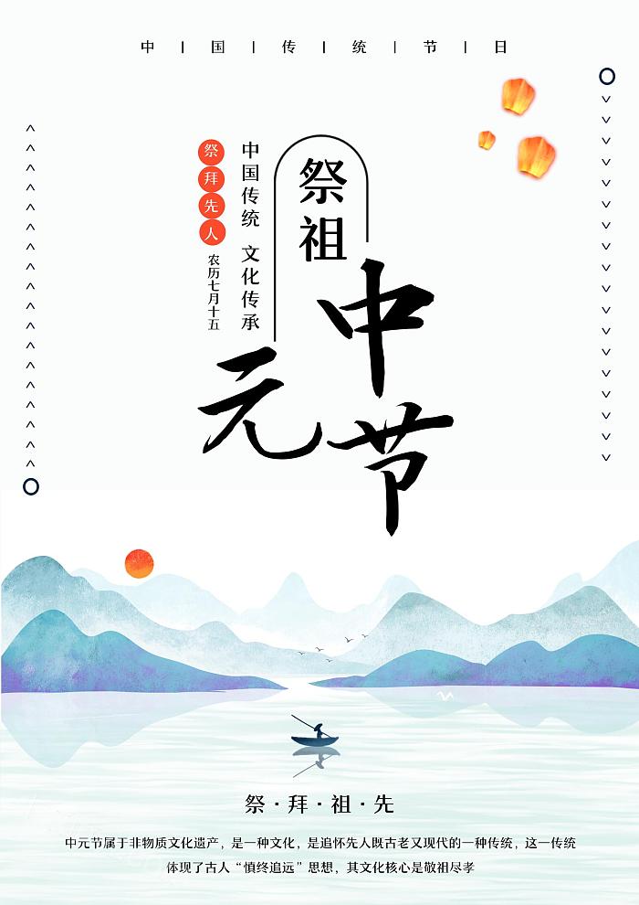 中国传统节日祭祖简约中元节山水海报word模板