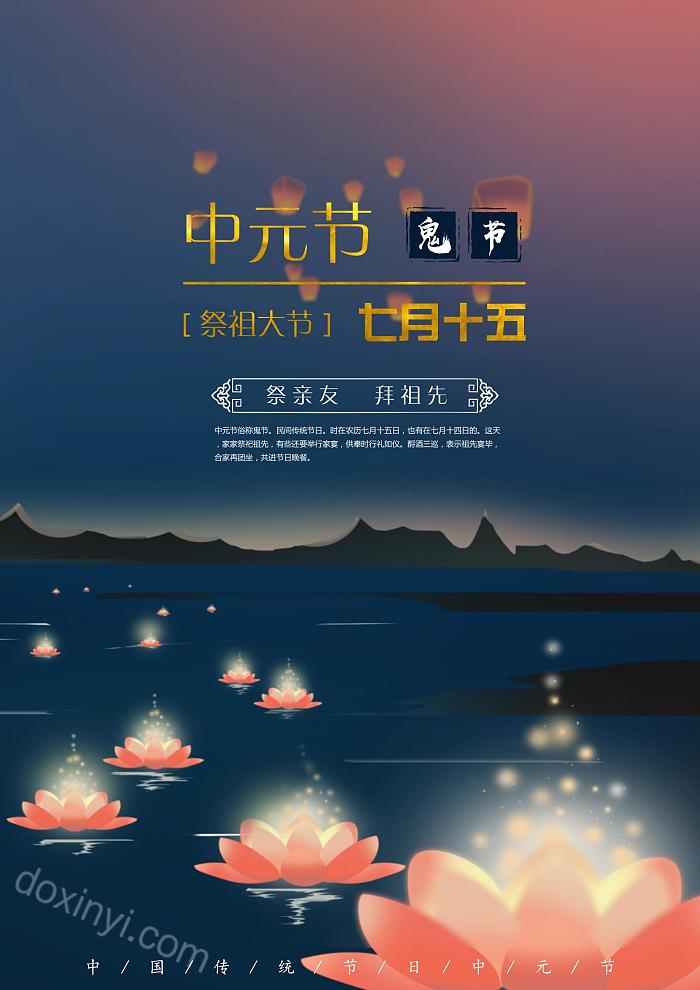 中国传统节日中元节鬼节祭祖海报word模板