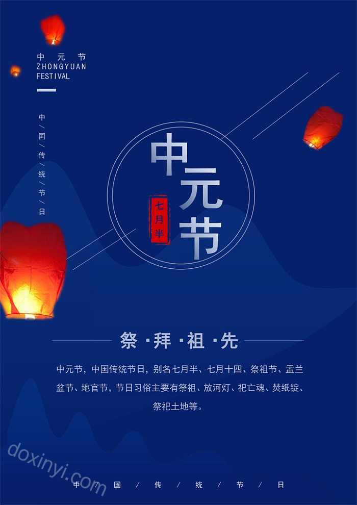 七月半中国传统节日中元节海报word模板