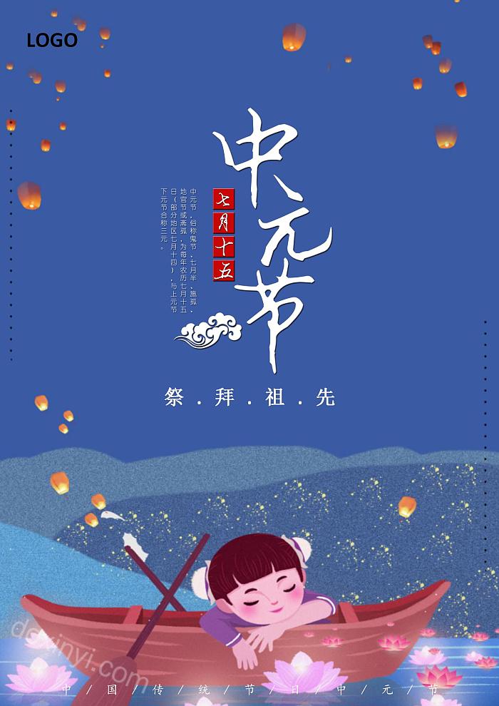 七月十五祭拜祖先中元节鬼节海报word模板