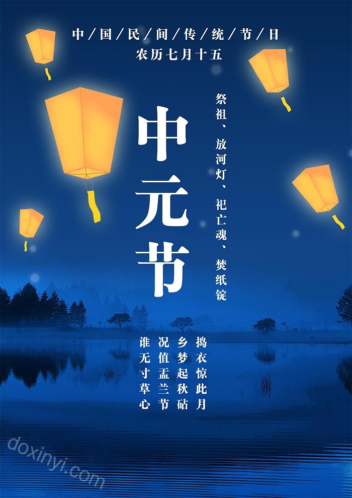 中国传统节日中元节海报农历七月十五word模板