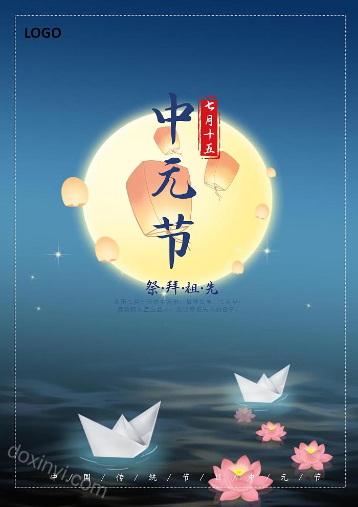 七月十五中元节传统节日海报word模板