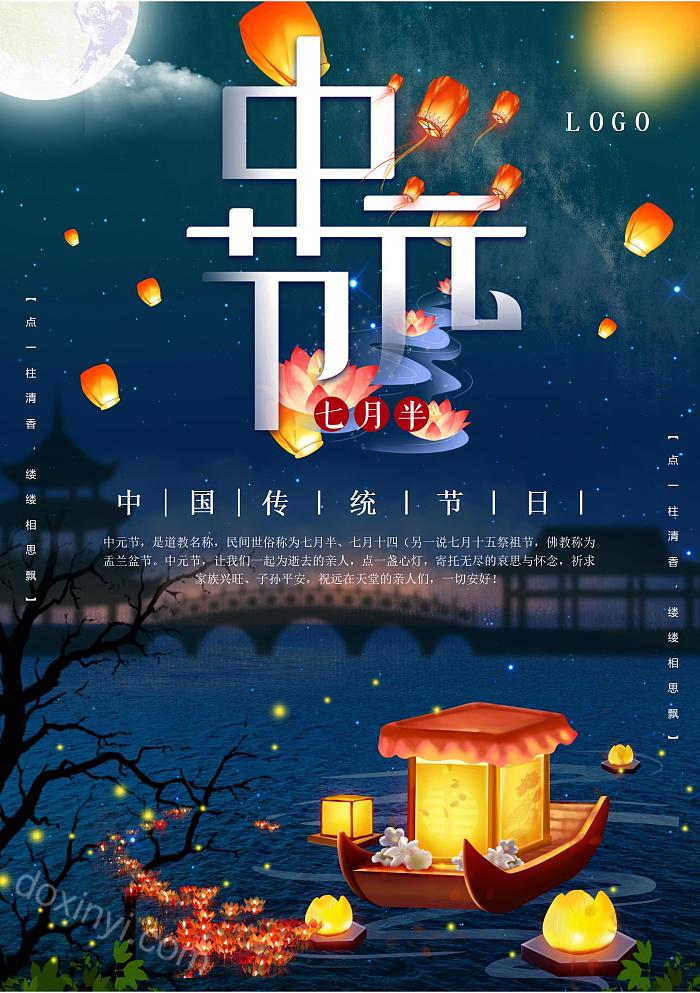 中国传统节日中元节海报word模板
